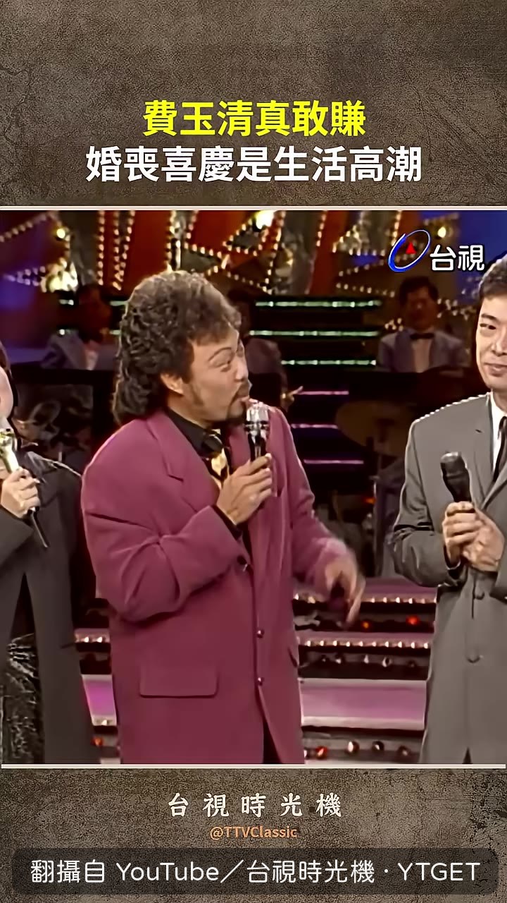 費玉清談婚喪喜慶經驗