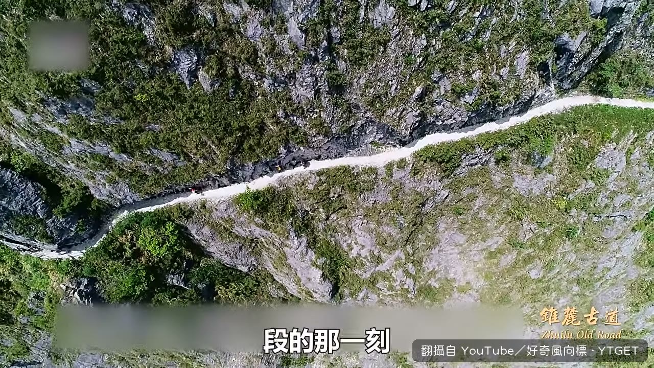 左邊山壁右邊深谷,腿會發軟