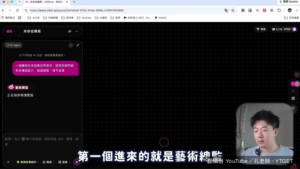 藝術總監第一個進場，開始詢問需求