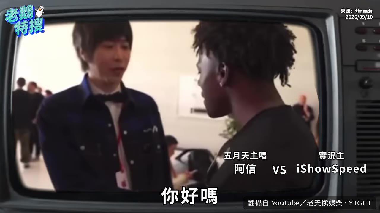 阿信與iShowSpeed合照