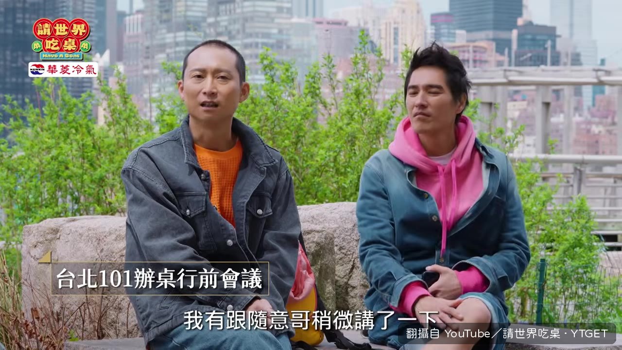 討論台北101感恩宴菜色