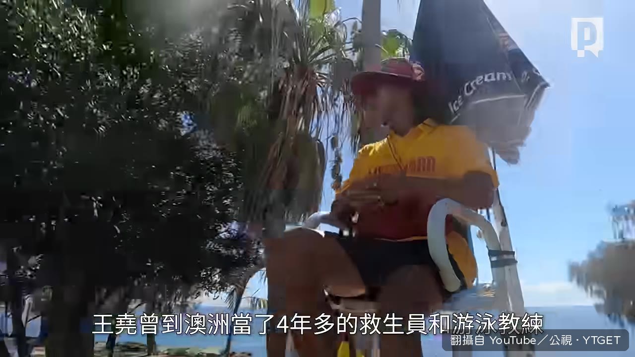 王堯分享澳洲泳池文化衝擊