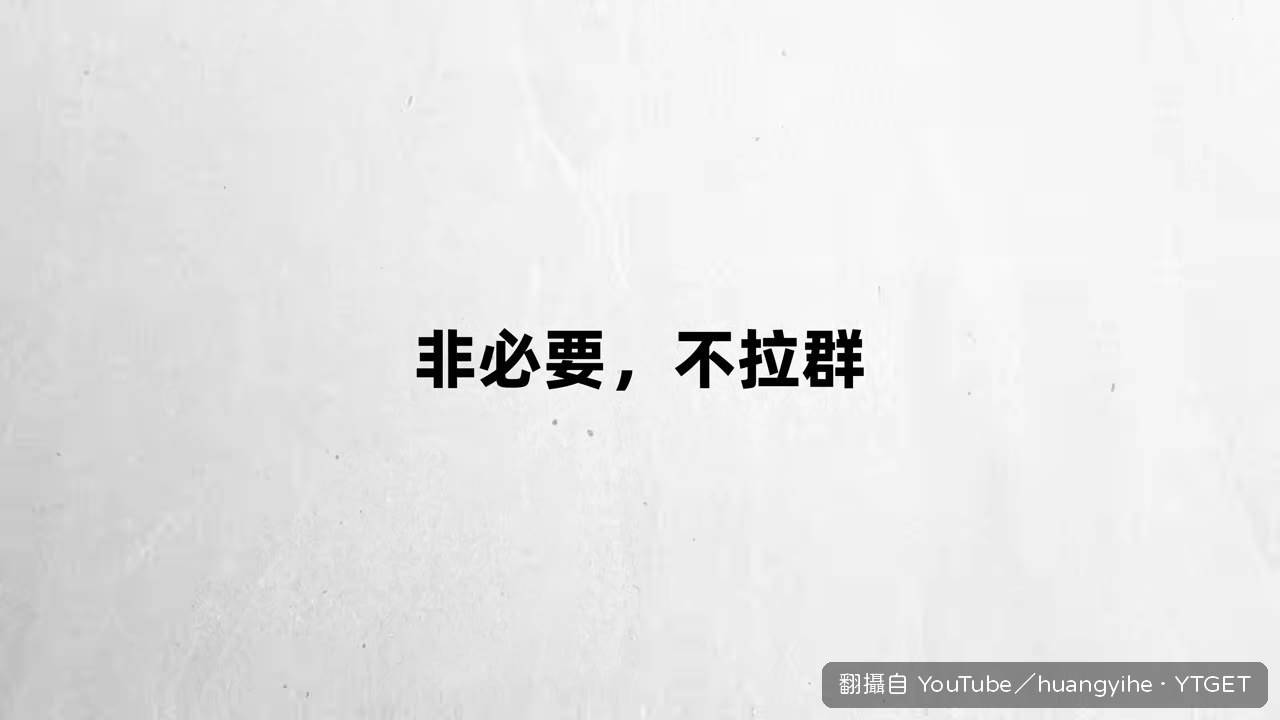 非必要不拉群的原則