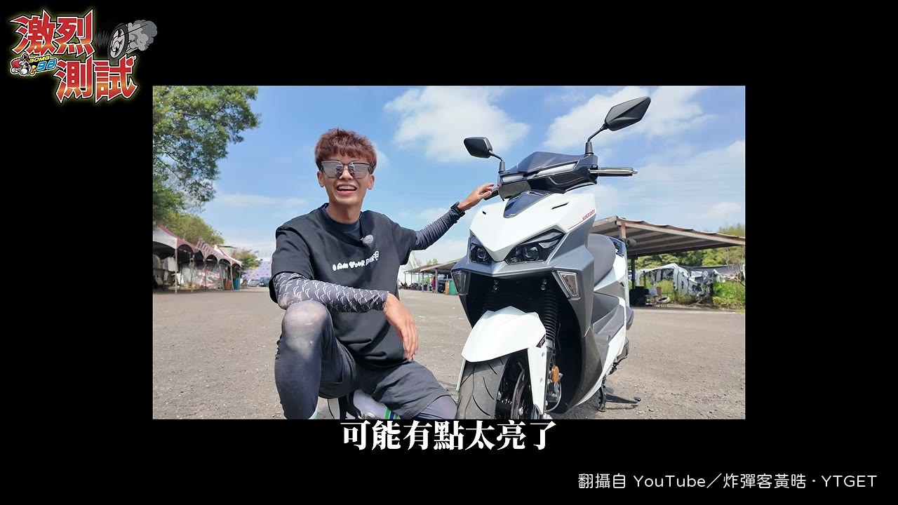 日行燈亮到鏡頭快拍不清楚