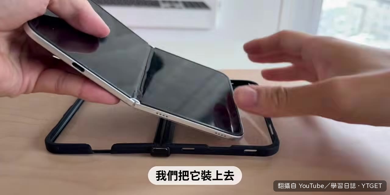 保護殼裝上後，左邊中空露出鉸鏈