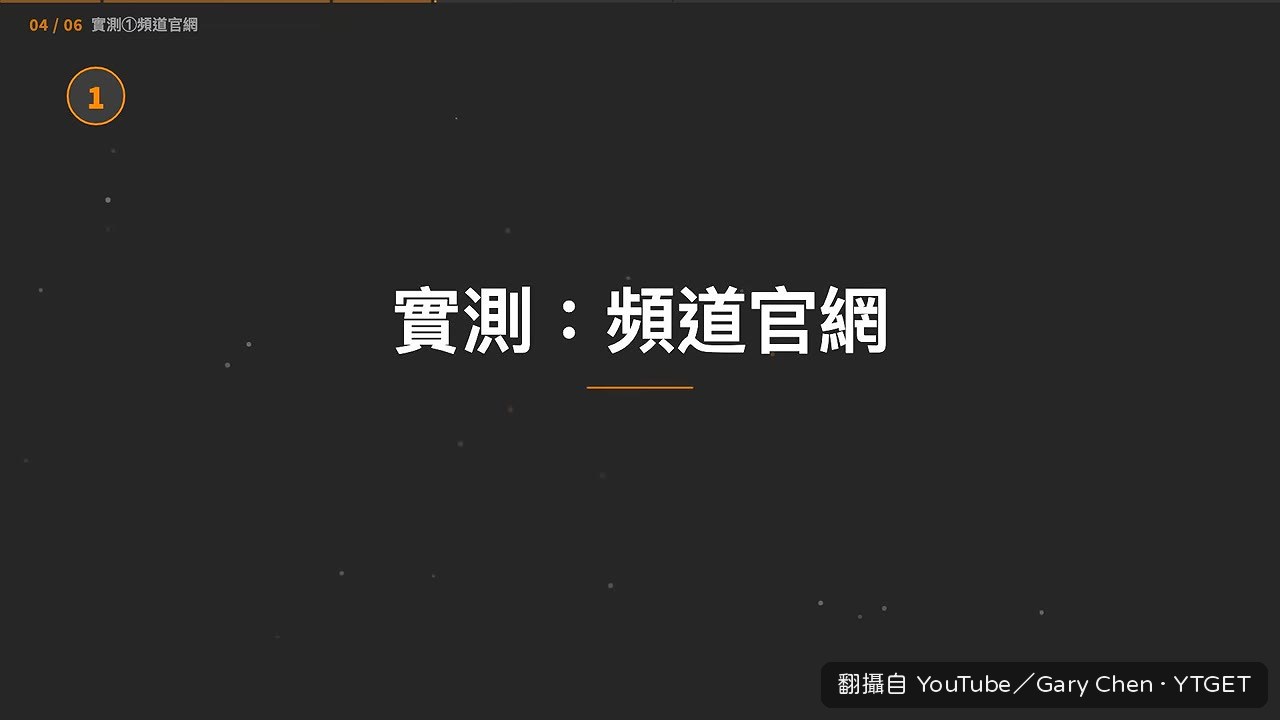花19分鐘做出頻道官網