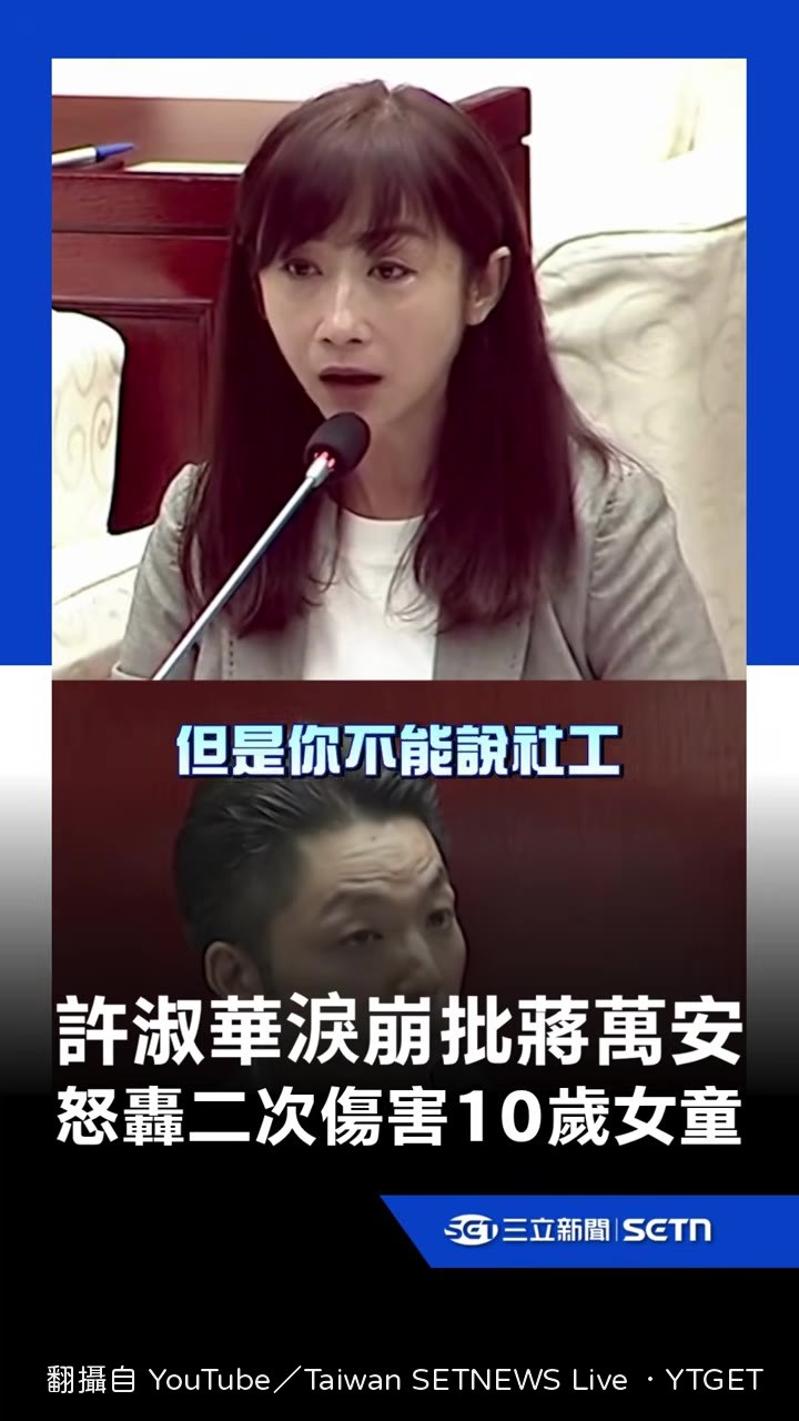 許淑華怒指蔣萬安別拿社工當擋箭牌