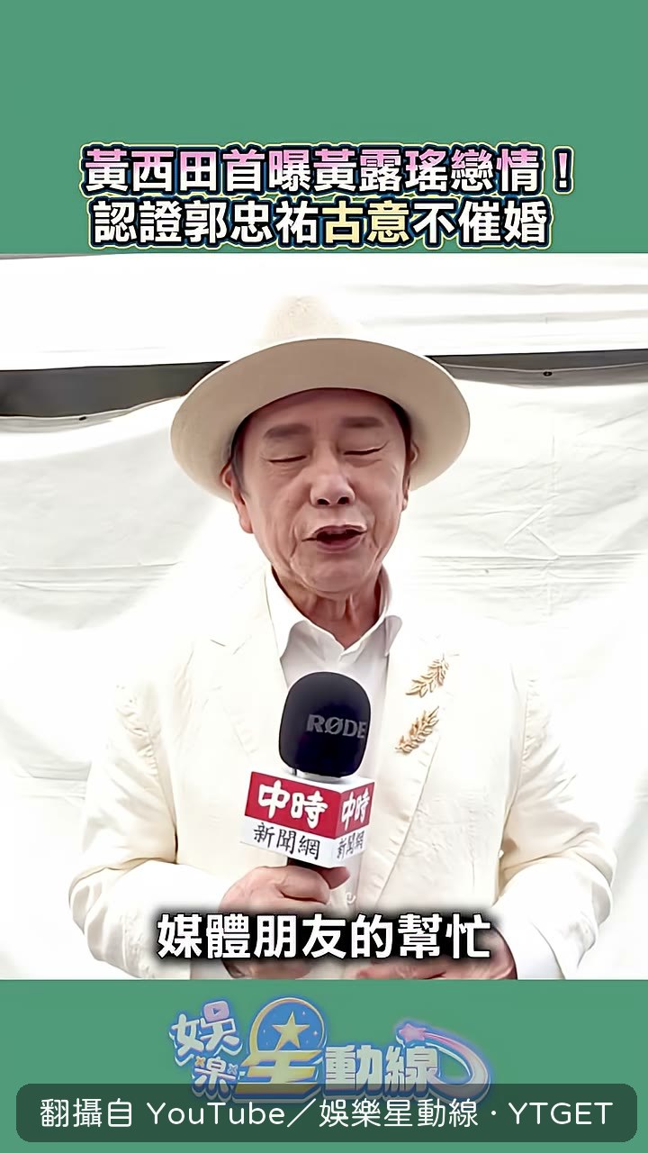 黃西田說女兒比較有勇氣
