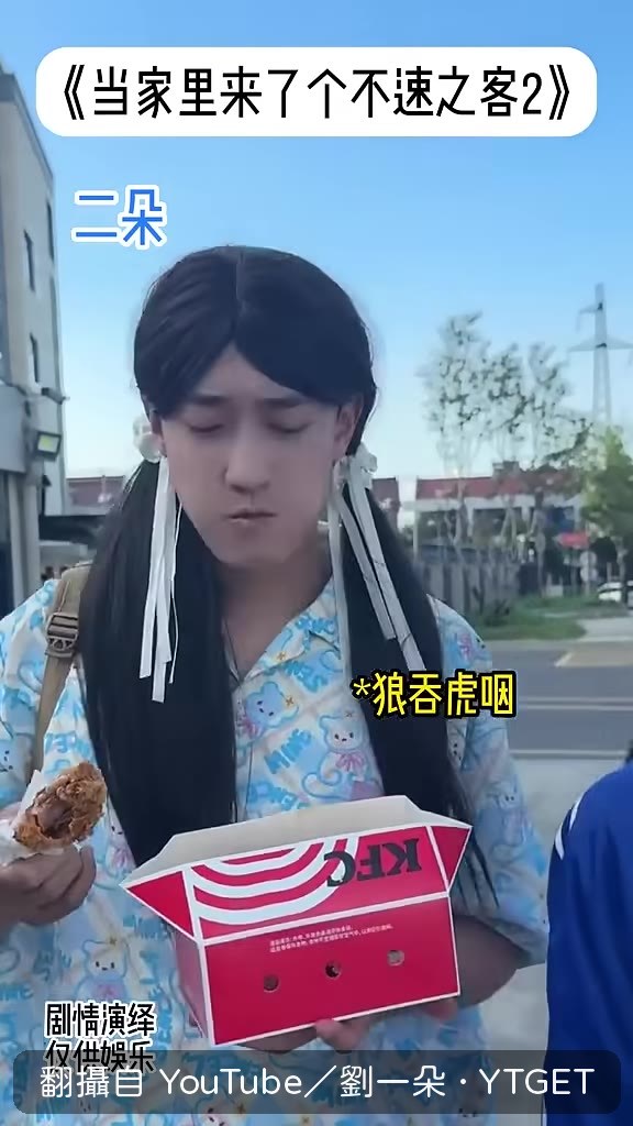 不速之客上門，氣氛瞬間結冰