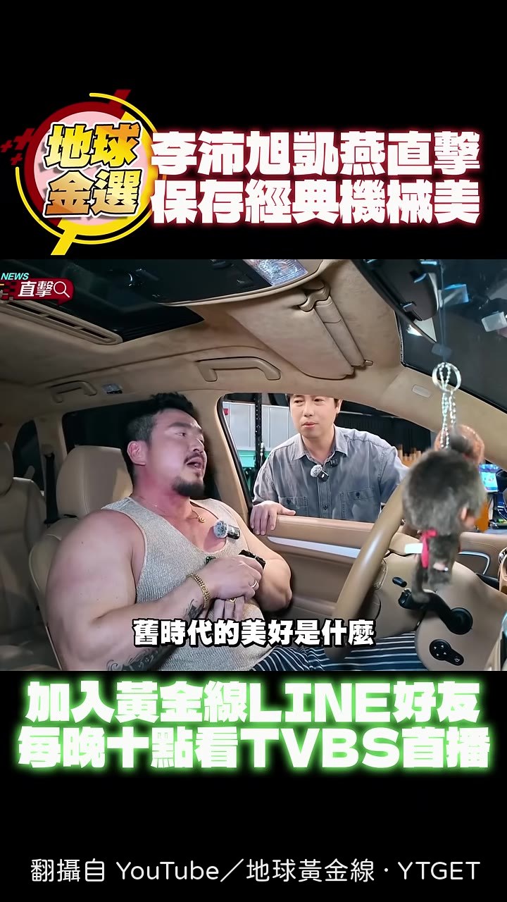 李沛旭說這台車是00年代的產物