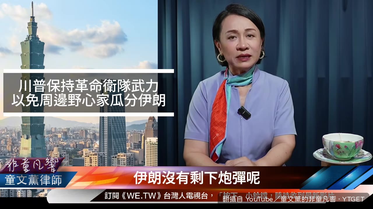 童文薰用毒蛇比喻伊朗局勢