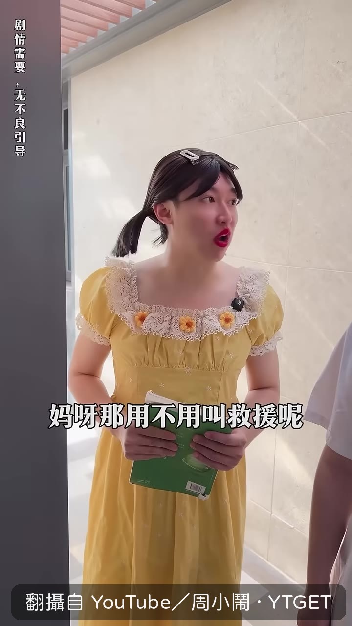 主任緊張到要打電話求救