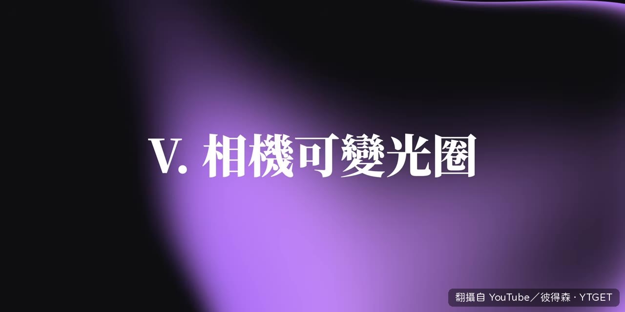 主鏡頭加入可變光圈