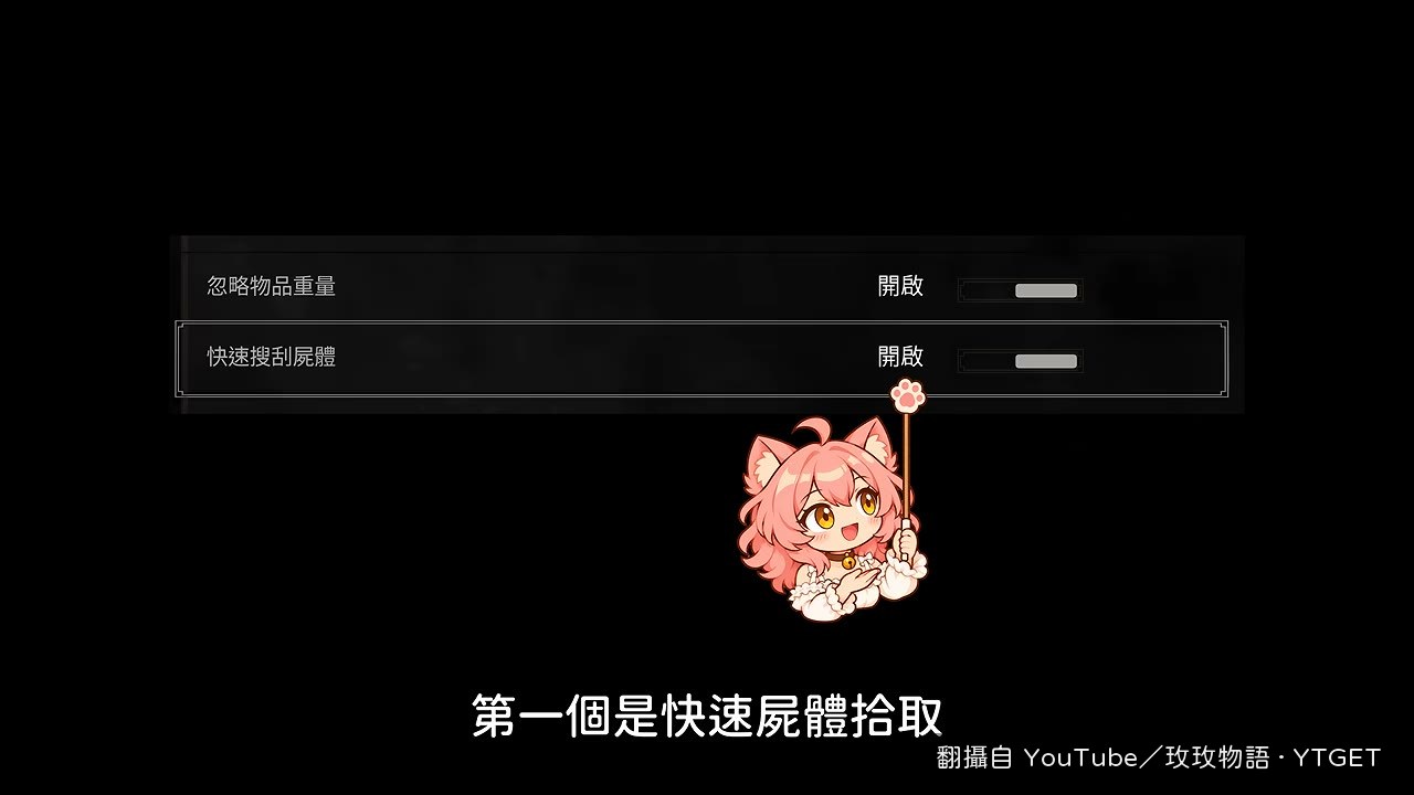輔助功能頁面裡的快速屍體拾取
