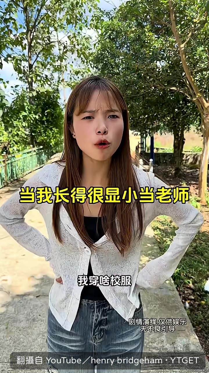 長得太年輕被警衛攔下