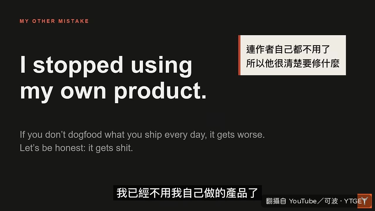創辦人投影片寫著:我已經不用我自己做的產品了