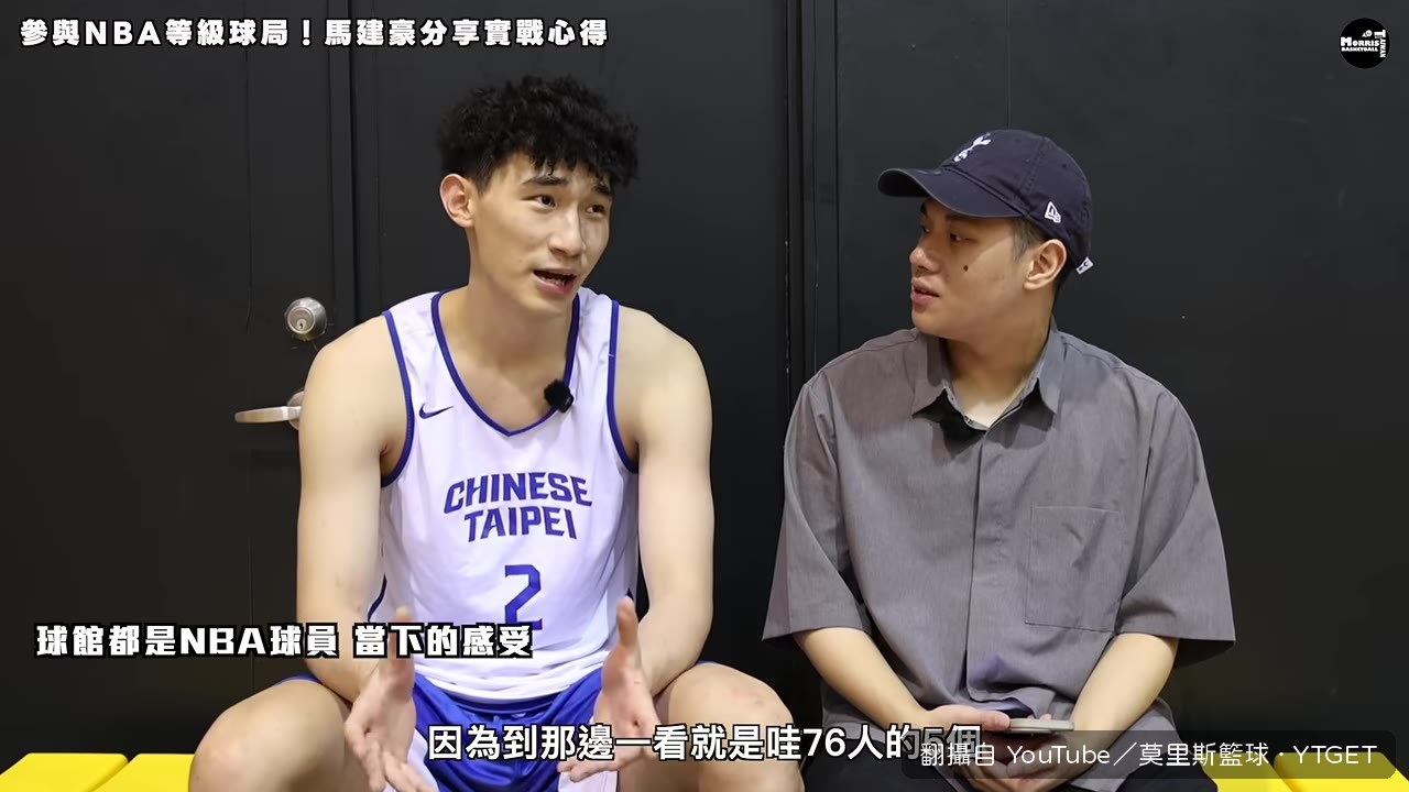 第一天到場,環顧四周全是NBA球員
