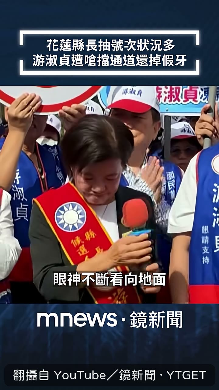 喊完口號眼神往地面看，假牙掉了