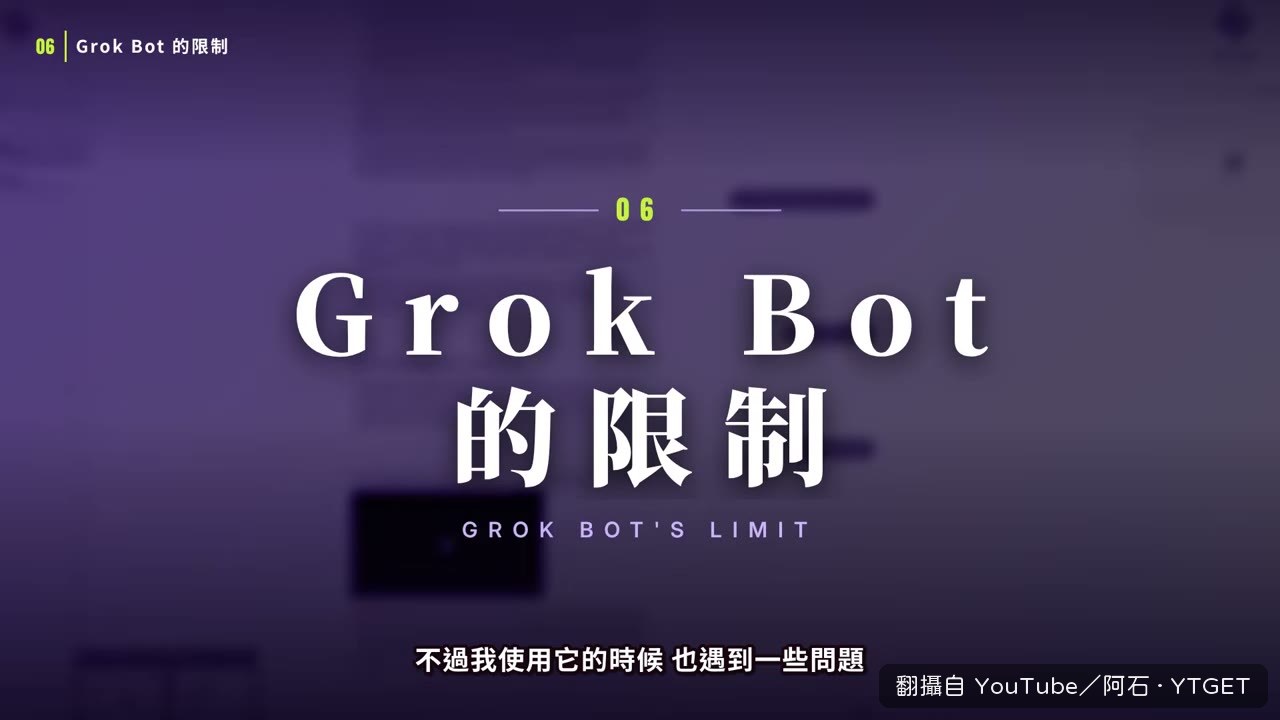 Grok Bot 只接受 250MB 檔案