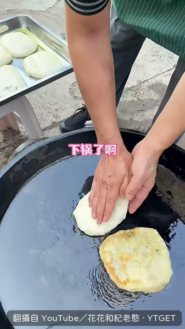 餡餅下鍋的聲音