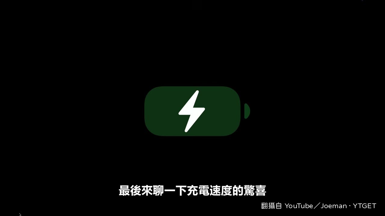 充電實測52W，55分鐘從0%充滿