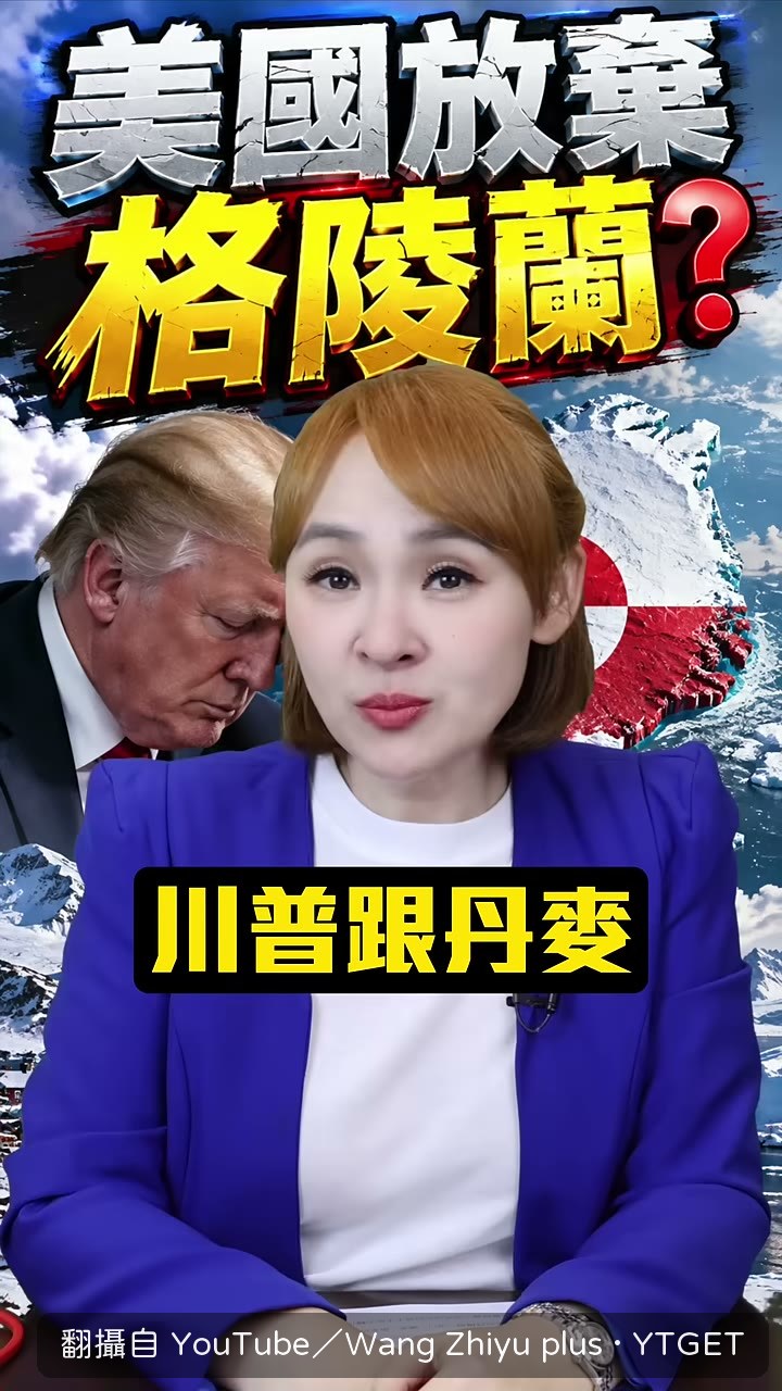 川普與丹麥達成格陵蘭協議