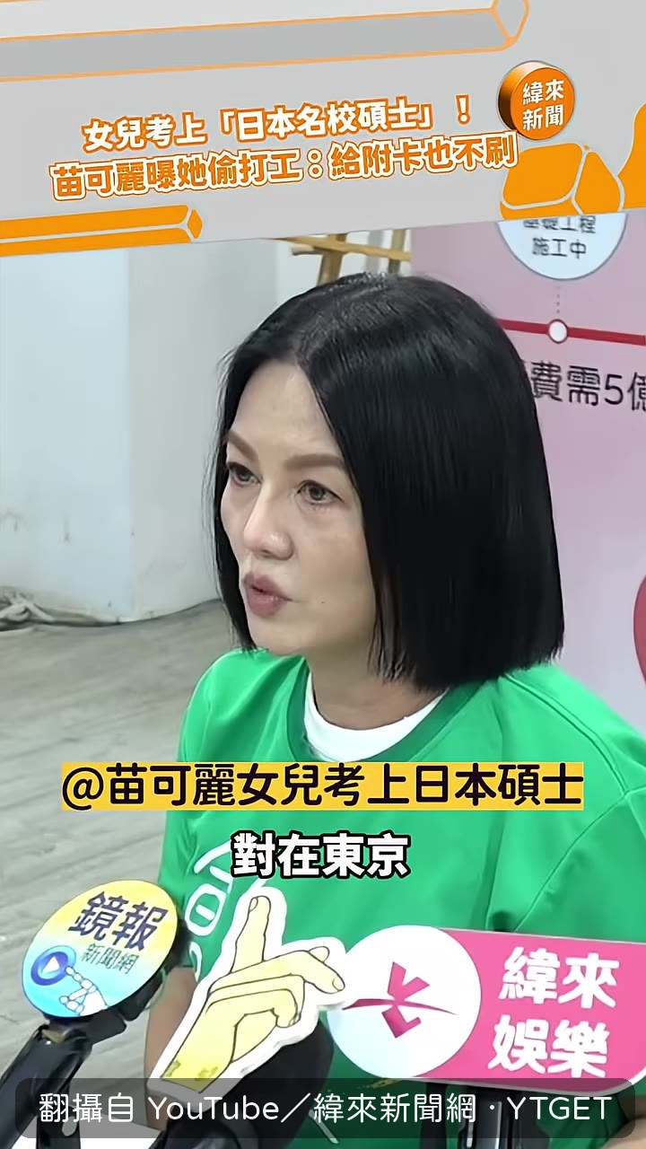 苗可麗談女兒在東京念慶應