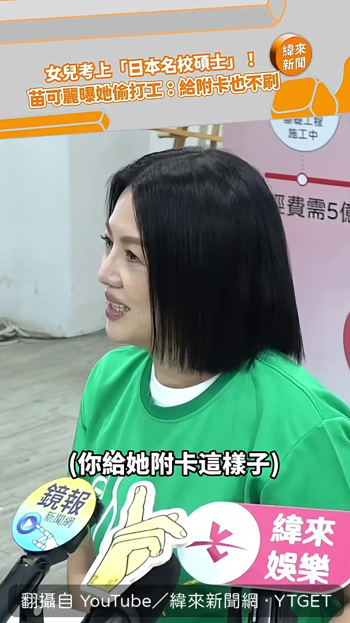 苗可麗說女兒有附卡卻不刷