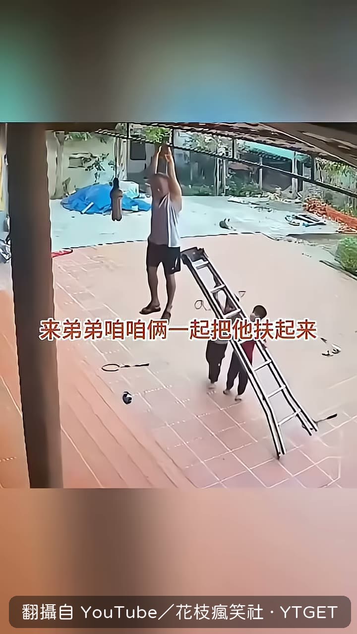 孫子扶好梯子,叫爺爺直接跳下來