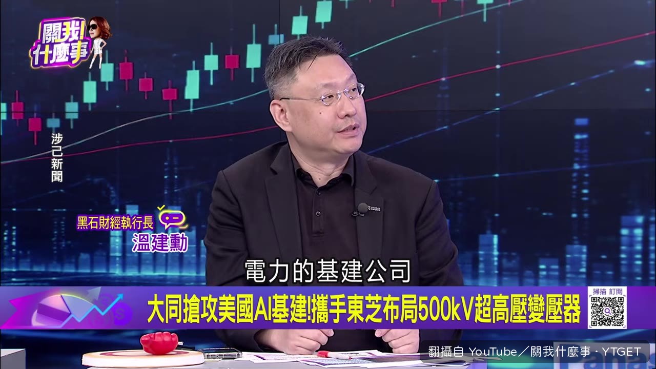 大同法說會展示大型變壓器