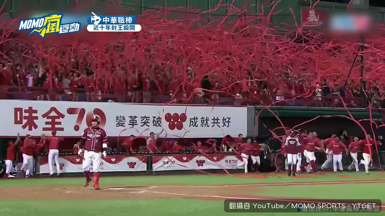 天母球場紅彩帶灑落
