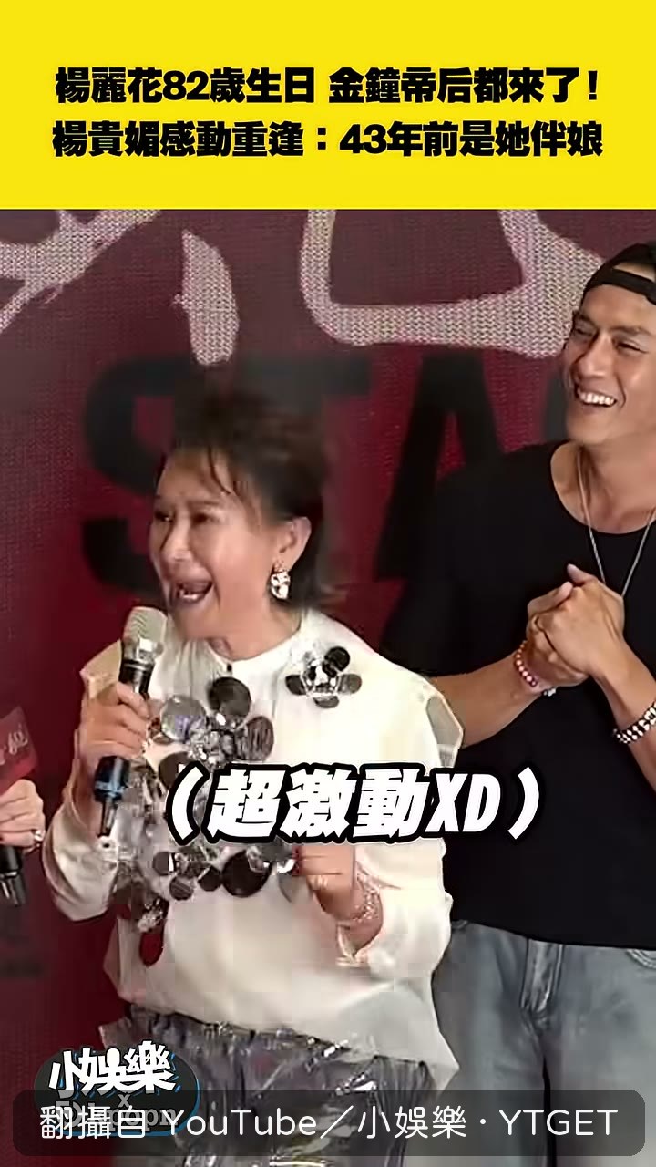 楊麗花在宣佈影后時直接喊出楊貴媚