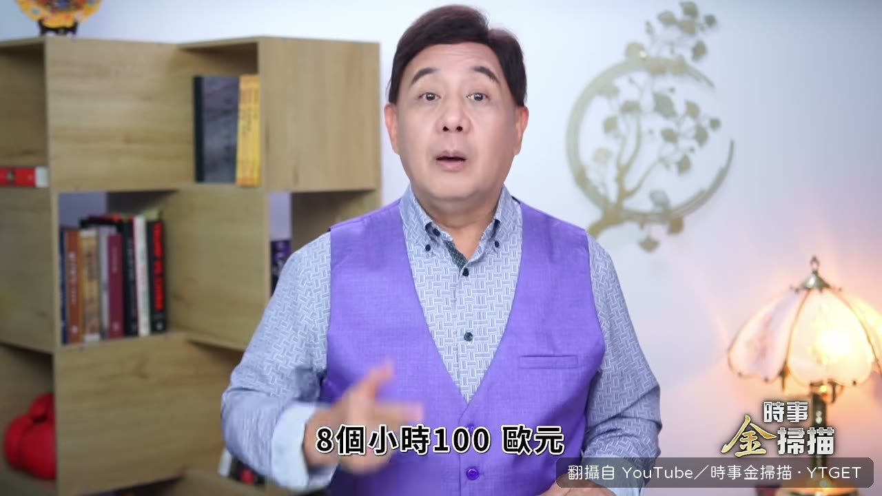 八小時一百歐元的代價