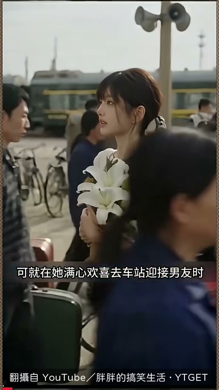 車站直擊男友與小青梅