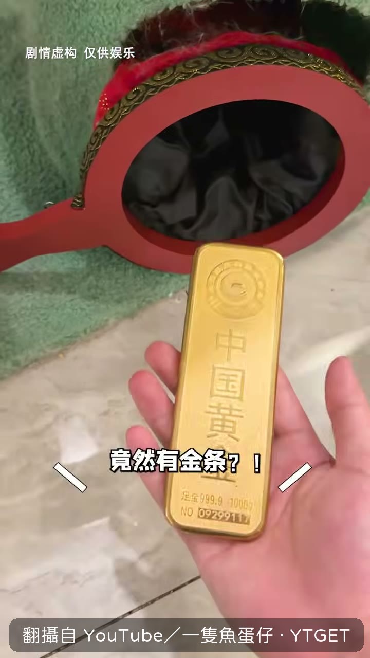魚蛋窩裡挖出金條