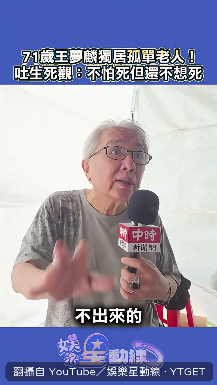 王夢麟坦言自己已是孤單老人