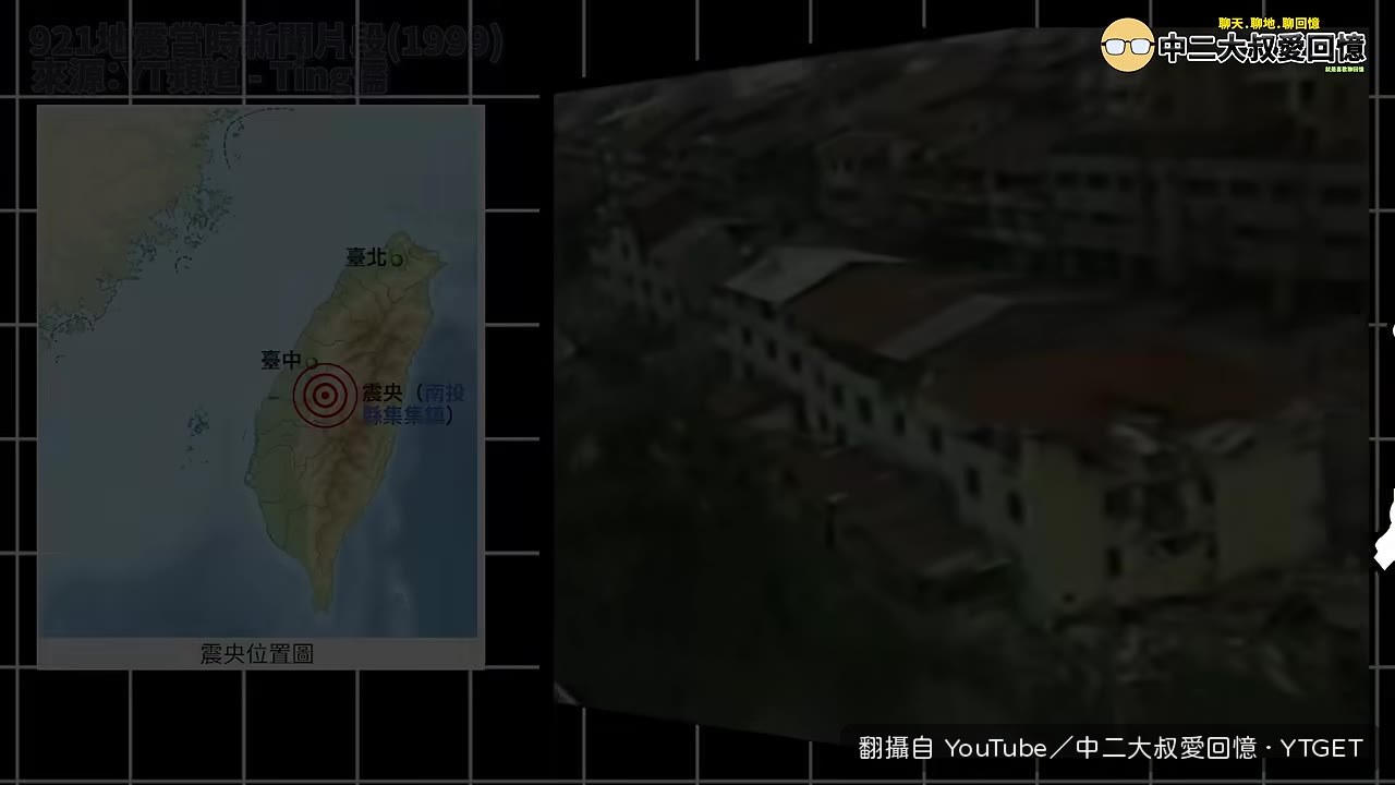 921大地震大樓攔腰折斷