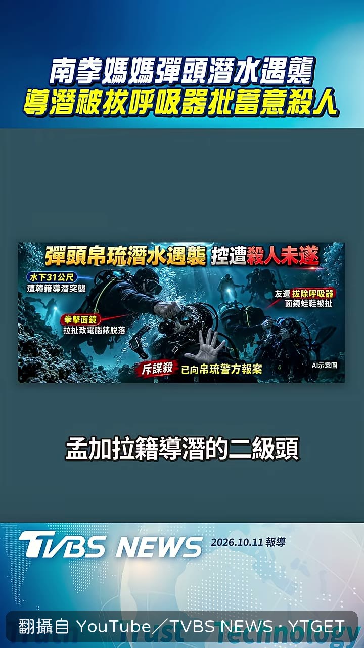 對方試圖拔掉導潛的呼吸器