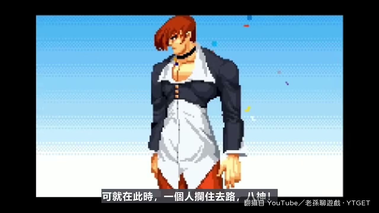 八神再次失控變成嗜血怪物