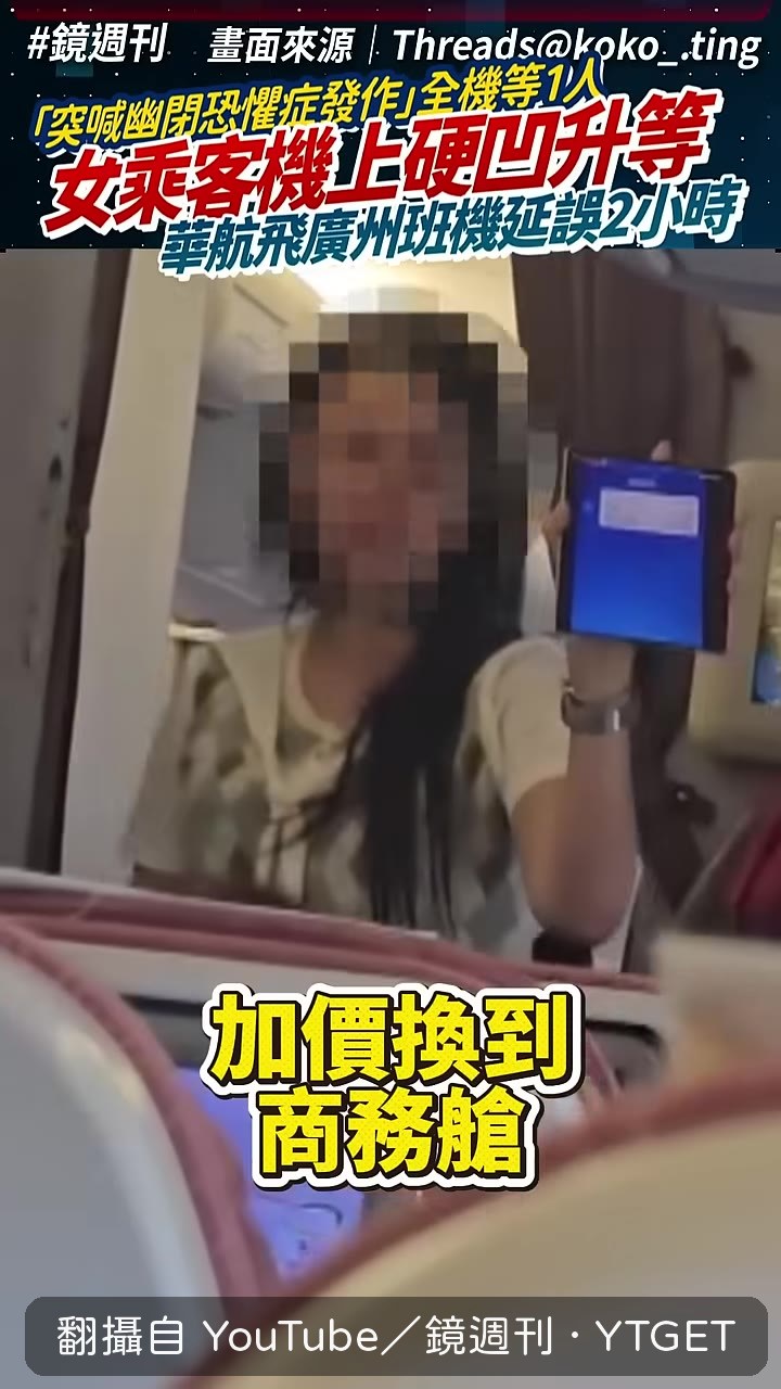 女子跳針要求換商務艙