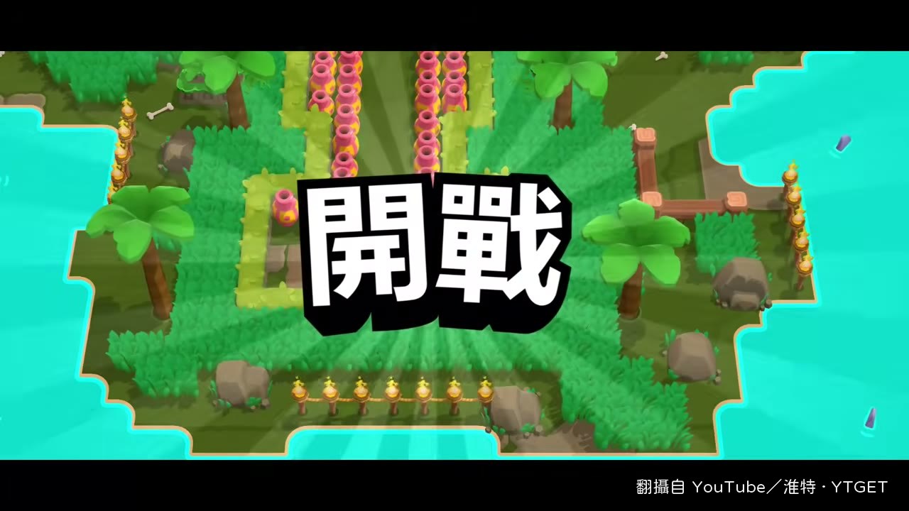 嗶嗶配科斯莫組隊開打