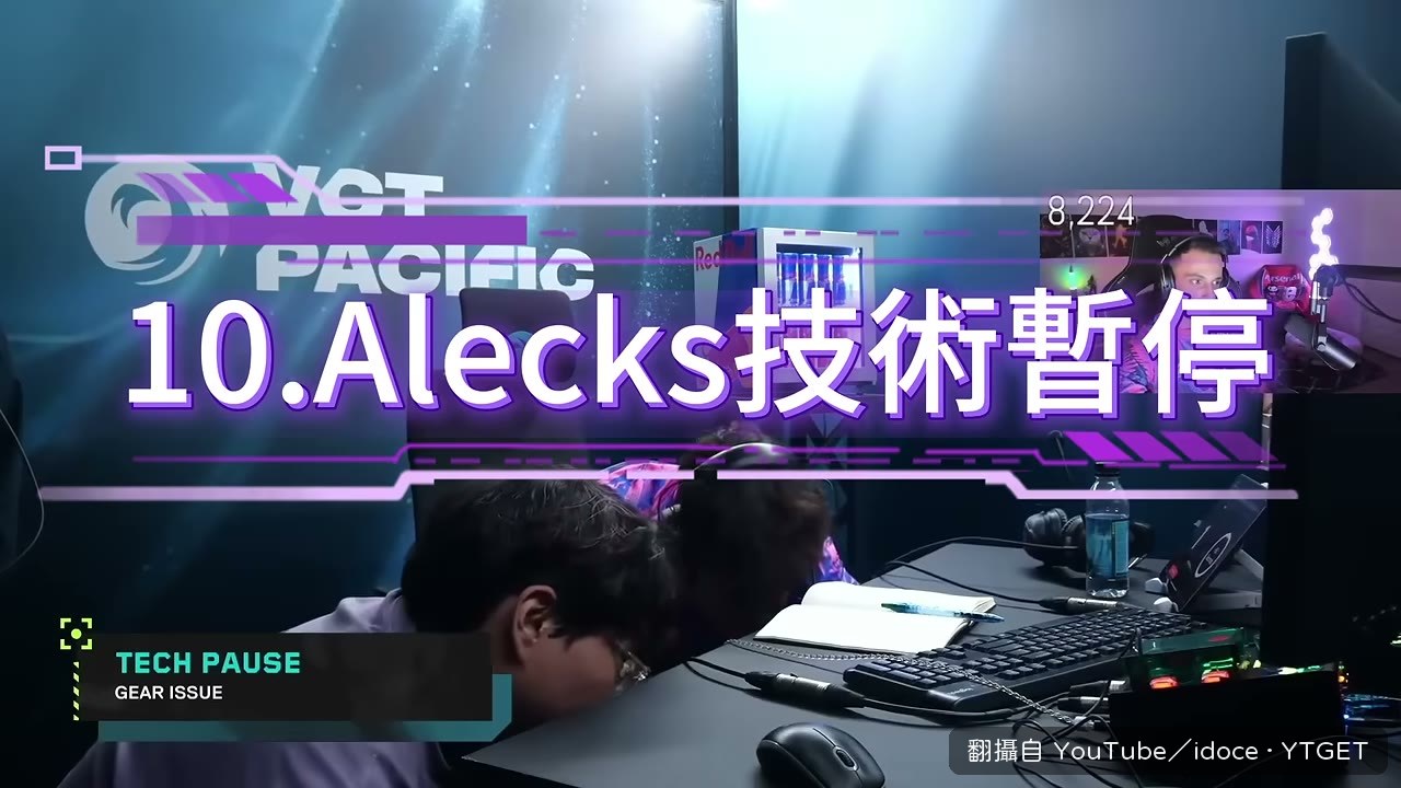 Alex 敲桌敲到技術暫停
