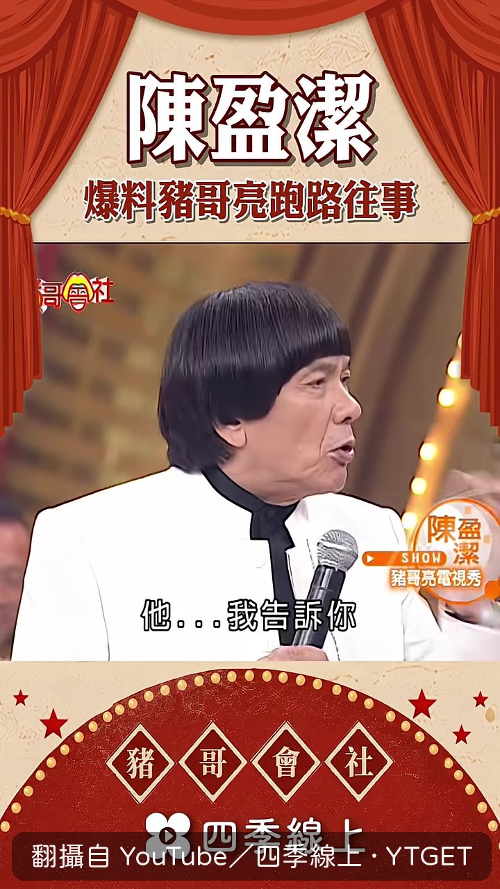 陳盈潔說豬哥亮拿棍子打她