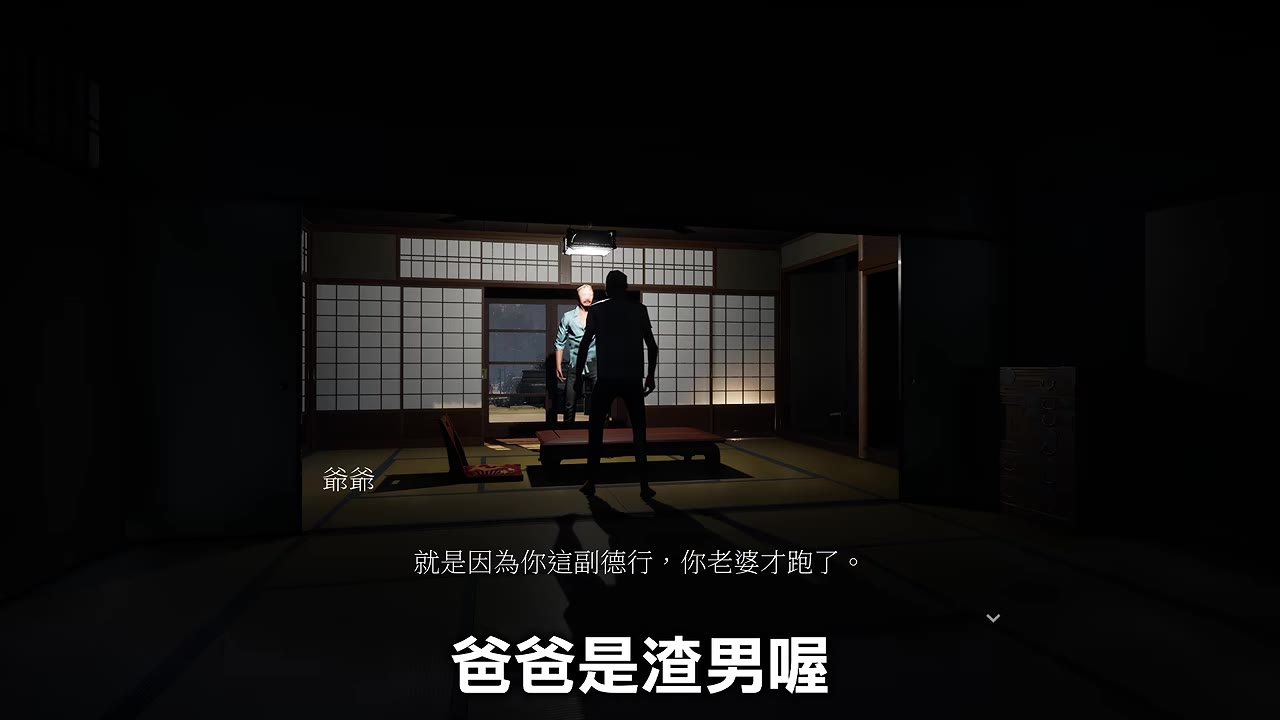爺爺罵爸爸是渣男