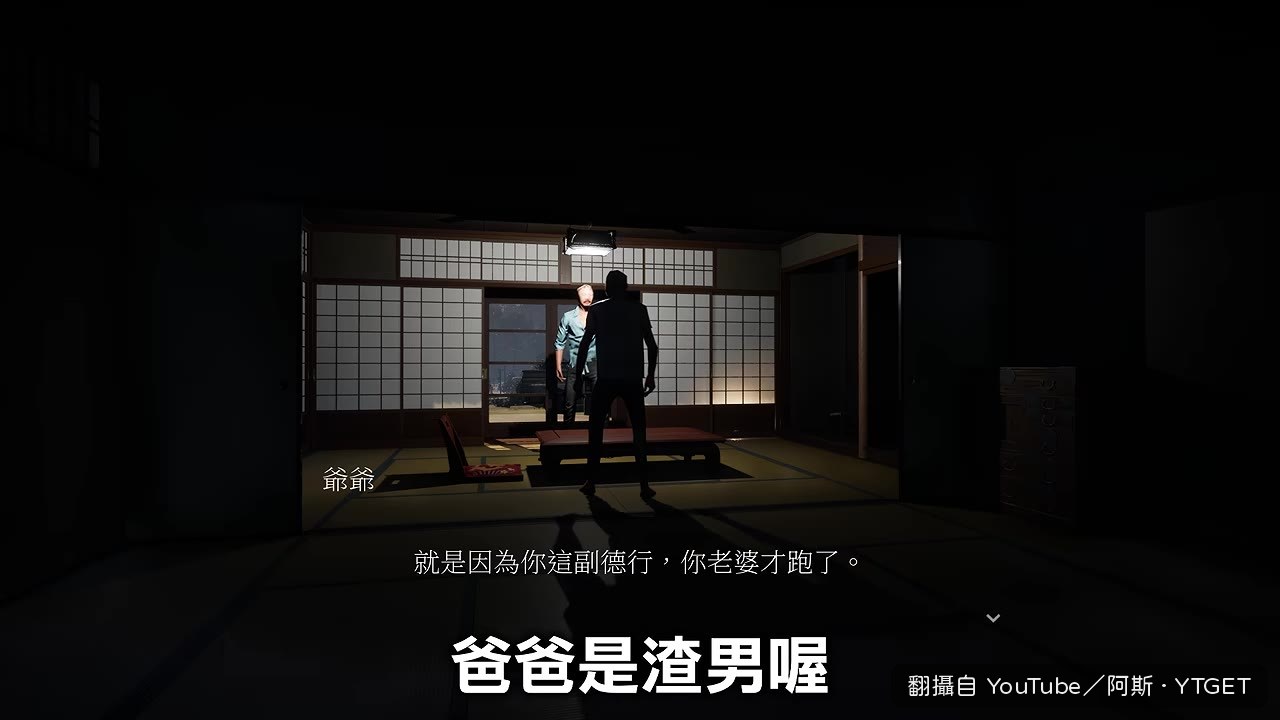 爺爺罵爸爸是渣男