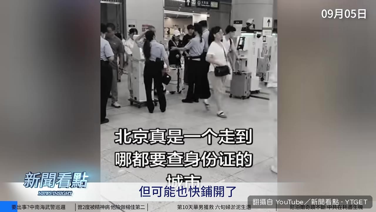 中南海旁過橋要查身份證
