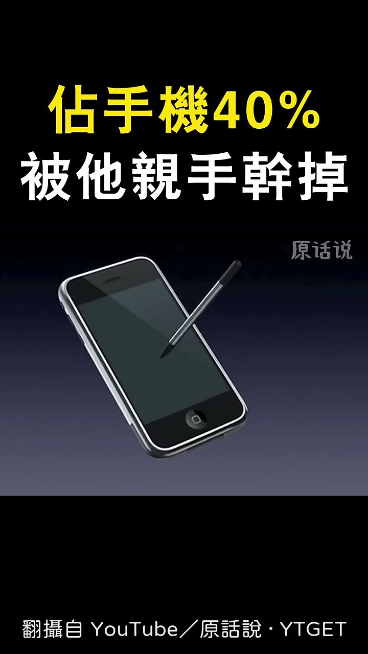 賈伯斯嫌棄觸控筆的經典片段