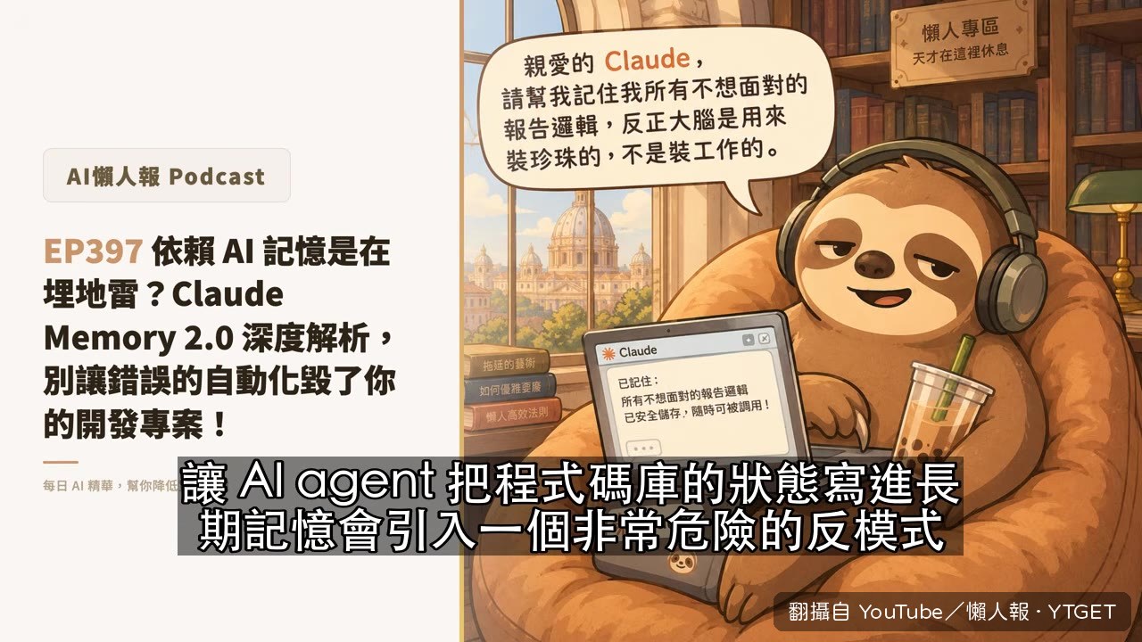 程式碼才是唯一的事實來源，記憶檔案是第二個會說謊的來源