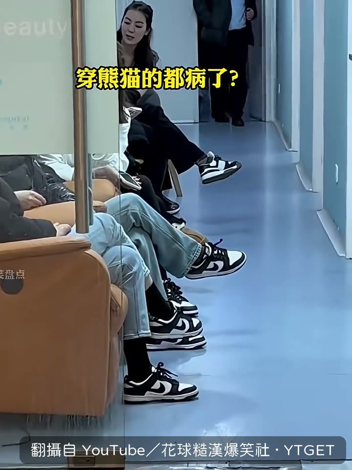 開始互相打量對方的衣服