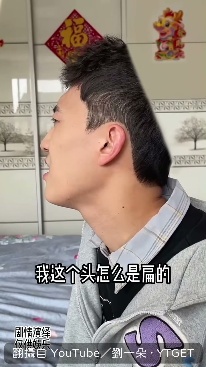 小時候被睡成扁頭